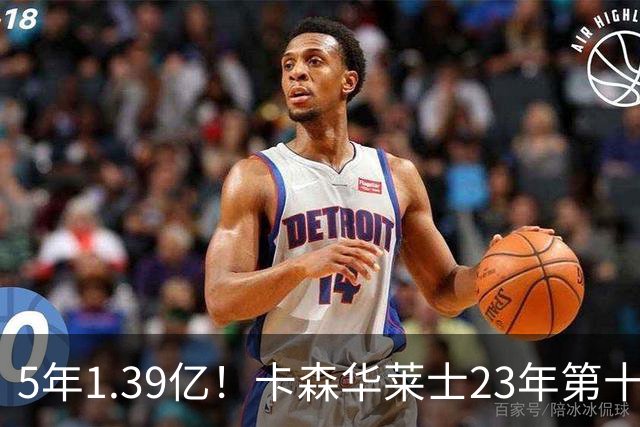 5年1.39亿！卡森华莱士23年第十顺位被选中，排在他之前9人表现如何？