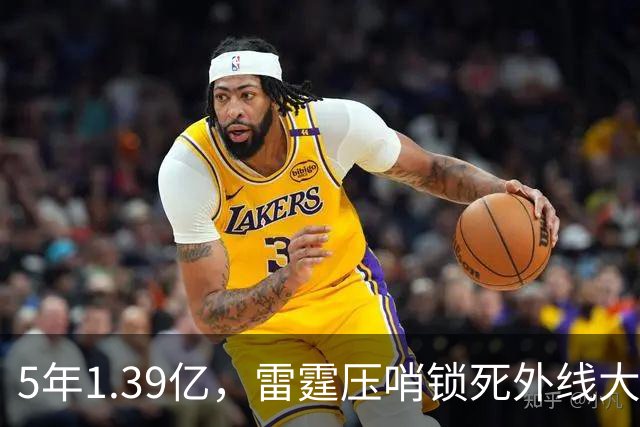 5年1.39亿，雷霆压哨锁死外线大闸