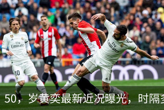 50，岁黄奕最新近况曝光，时隔多年再陷舆论风波，半生起落让人唏嘘