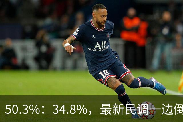 50.3%：34.8%，最新民调一边倒！郑丽文下了功夫，吴子嘉或成关键