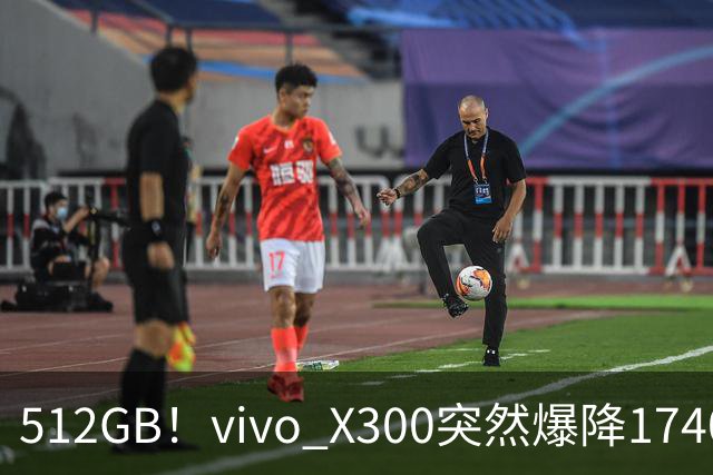 512GB！vivo X300突然爆降1740元