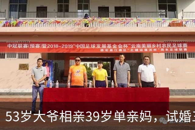 53岁大爷相亲39岁单亲妈，试婚三天她当场愣了：这大爷真不简单