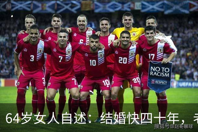 64岁女人自述：结婚快四十年，老公每晚还要搂着我睡！