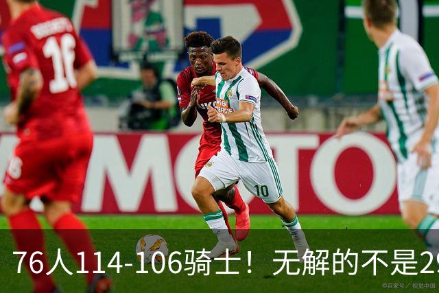 76人114-106骑士！无解的不是29分大逆转，而是詹姆斯赛后道出一事实