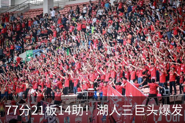 77分21板14助！湖人三巨头爆发，凯斯勒创23年纪录，此战看到4个事实