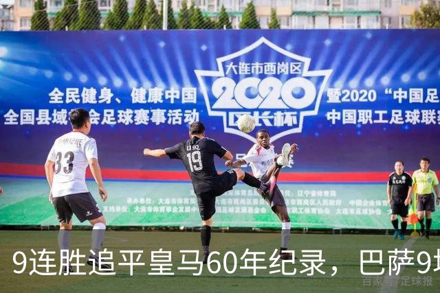 9连胜追平皇马60年纪录，巴萨9场39球还盯着163球