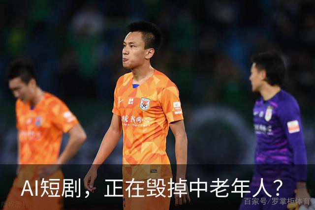 AI短剧，正在毁掉中老年人？