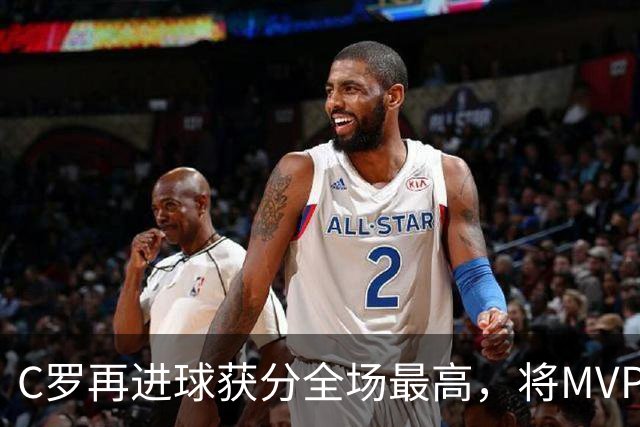 C罗再进球获分全场最高，将MVP让给队友，利雅得胜利豪取四连胜