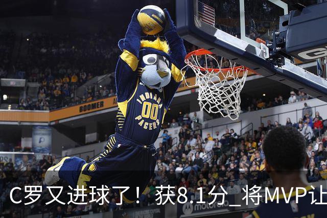 C罗又进球了！获8.1分 将MVP让给队友，利雅得胜利豪取四连胜