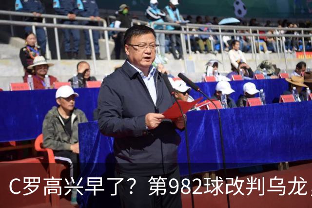 C罗高兴早了？第982球改判乌龙，siu庆祝2次0球，评分8.1降为7.1
