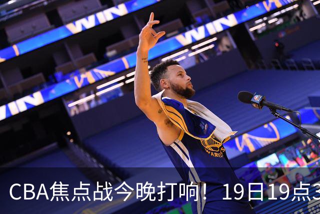 CBA焦点战今晚打响！19日19点35分！央视直播，上海男篮战北控