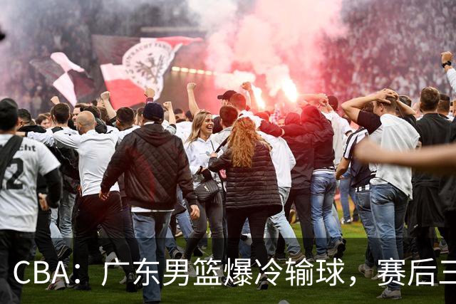 CBA：广东男篮爆冷输球，赛后三人被炮轰，顶薪国手让人失望