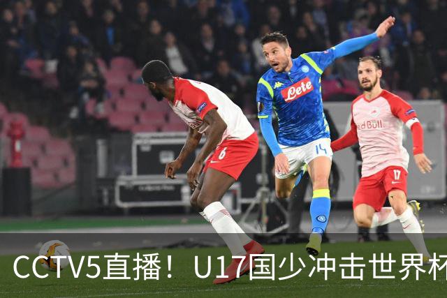 CCTV5直播！U17国少冲击世界杯首胜，1名国脚+4名留洋球员，取胜概率高达90%