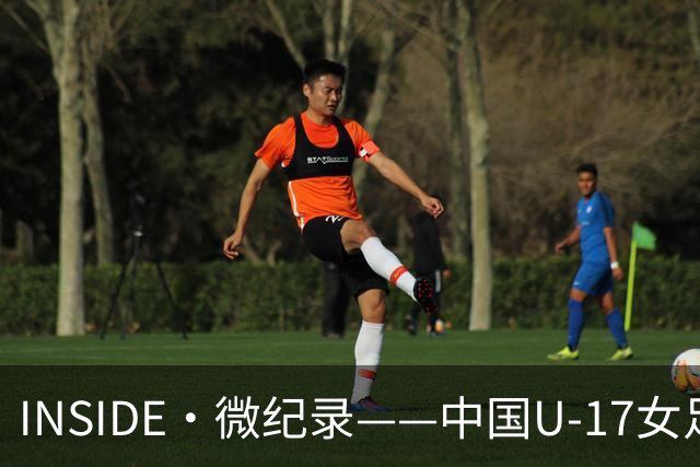 INSIDE·微纪录——中国U-17女足3-2美国U-17女足