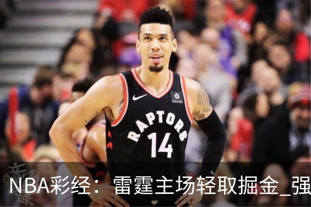 NBA彩经：雷霆主场轻取掘金 强强对话76人击退骑士