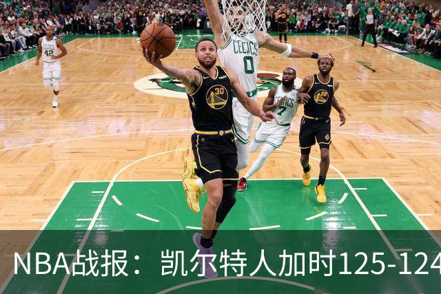 NBA战报：凯尔特人加时125-124险胜篮网取NBA3连胜，塔图姆40+5+8