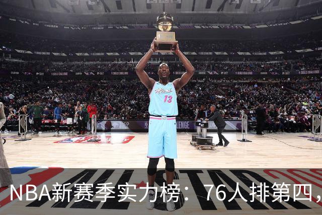 NBA新赛季实力榜：76人排第四，湖人未进前十，勇士直接掉到第24