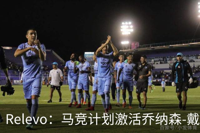 Relevo：马竞计划激活乔纳森-戴维2500万欧元的买断条款