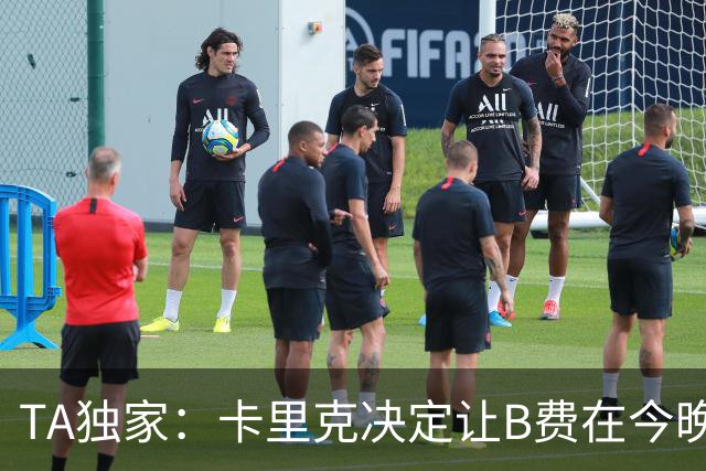 TA独家：卡里克决定让B费在今晚曼联vs伯恩茅斯的比赛中担任替补