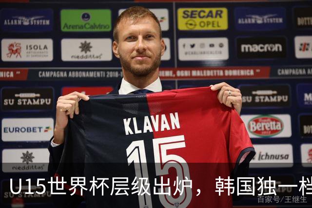 U15世界杯层级出炉，韩国独一档，中国落入第二梯队