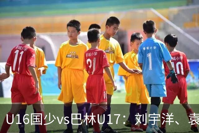 U16国少vs巴林U17：刘宇洋、袁博涵、彭显宸首发