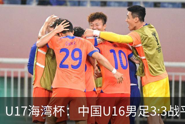U17海湾杯：中国U16男足3:3战平巴林队