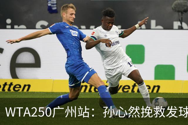 WTA250广州站：孙心然挽救发球胜赛局，2-1蒂莫费娃晋级8强