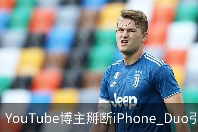 YouTube博主掰断iPhone Duo引发讨论 苹果门店尚未出现大规模屏幕损坏潮
