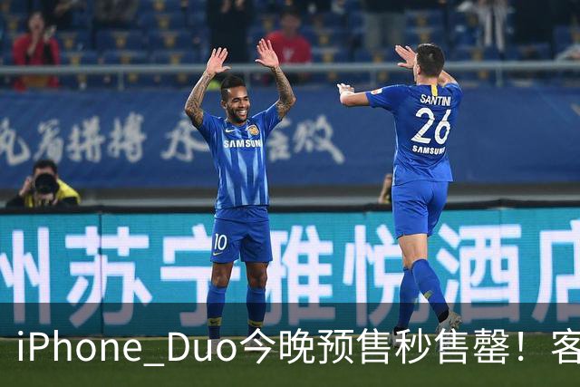 iPhone Duo今晚预售秒售罄！客服称“人太多致官网崩了”，有人发货时间已排到12月