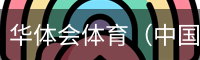 华体会体育（中国）官方网站